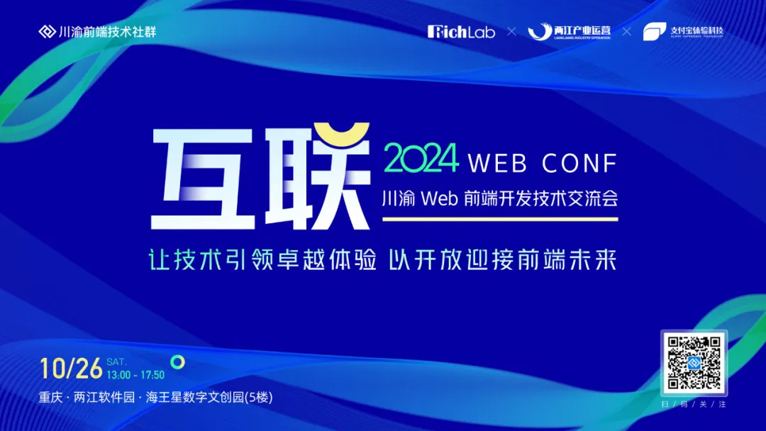 2024 川渝 Web 前端开发技术交流会「互联」：等你来报名！